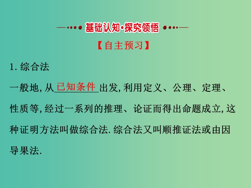 高中数学第二讲讲明不等式的基本方法2.2综合法与分析法课件新人教A版.ppt_第2页