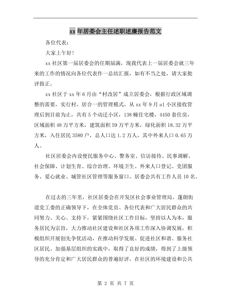 xx年居委会主任述职述廉报告范文.doc_第2页