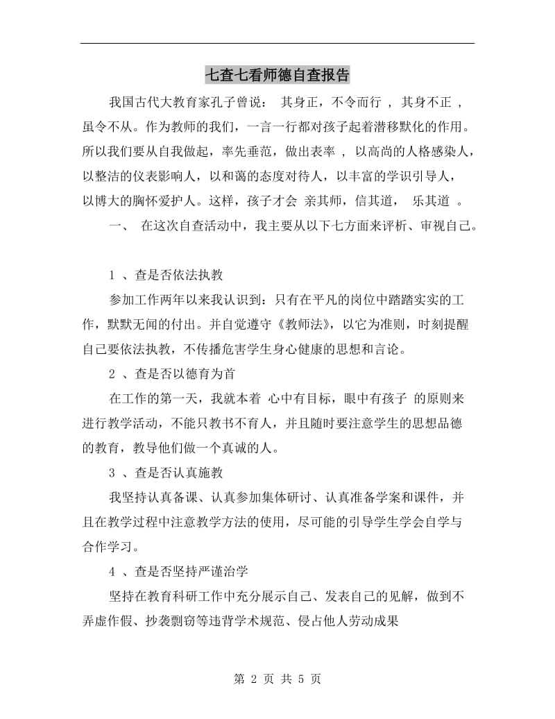 七查七看师德自查报告.doc_第2页