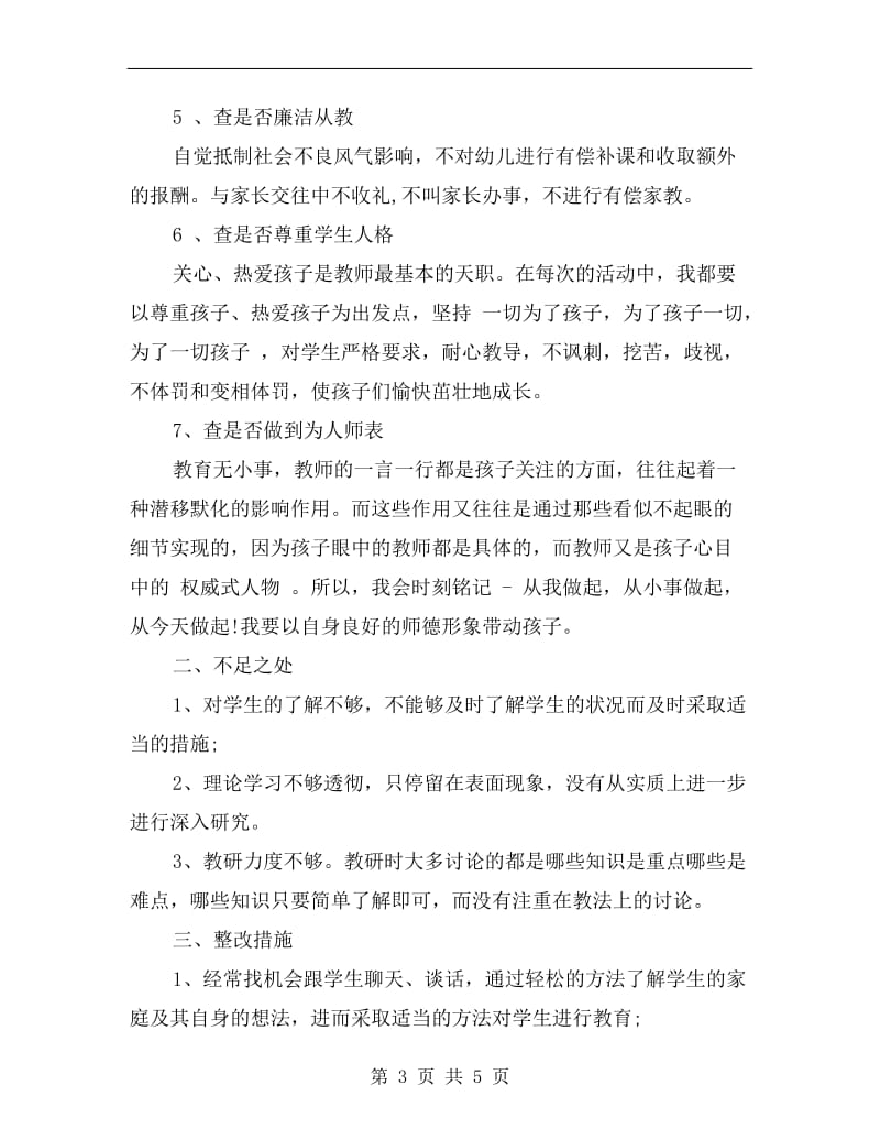 七查七看师德自查报告.doc_第3页