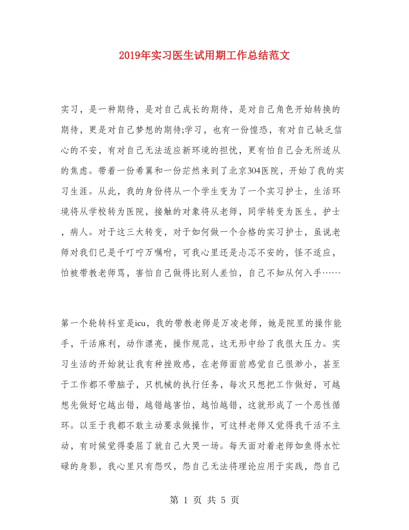 2019年实习医生试用期工作总结范文.doc_第1页