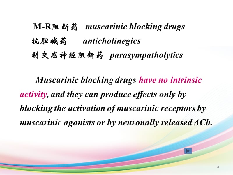 胆碱R阻断药_第3页