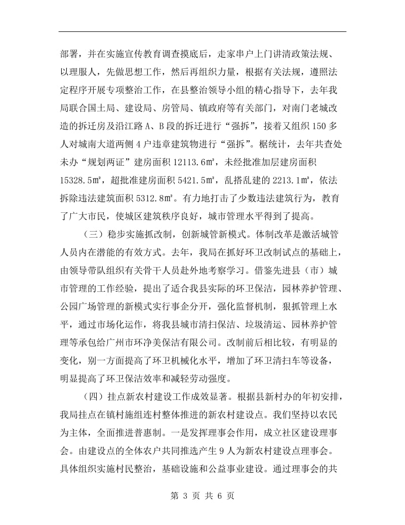 城管局纪检组长述职述廉报告B.doc_第3页