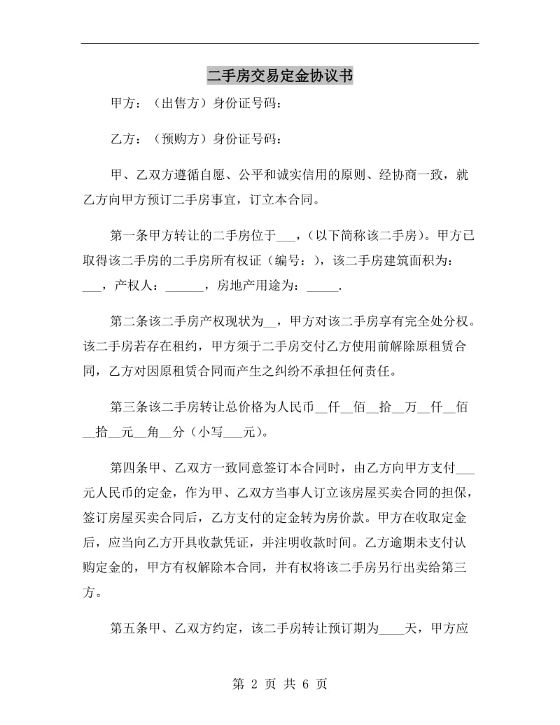 二手房交易定金协议书.doc_第2页