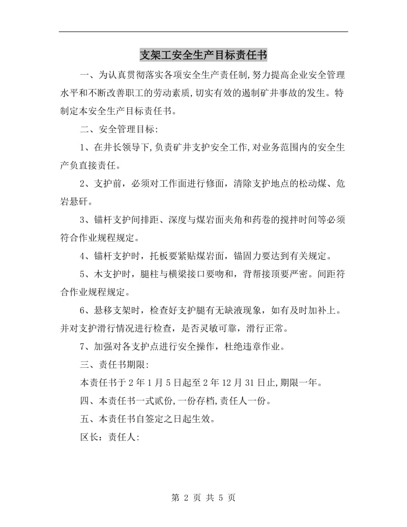 支架工安全生产目标责任书.doc_第2页