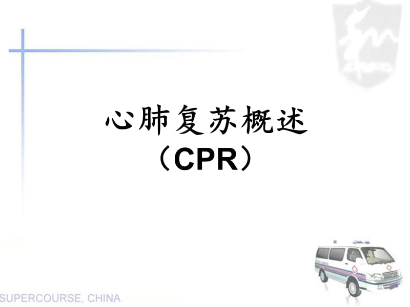 2017年心肺复苏培训.ppt_第1页