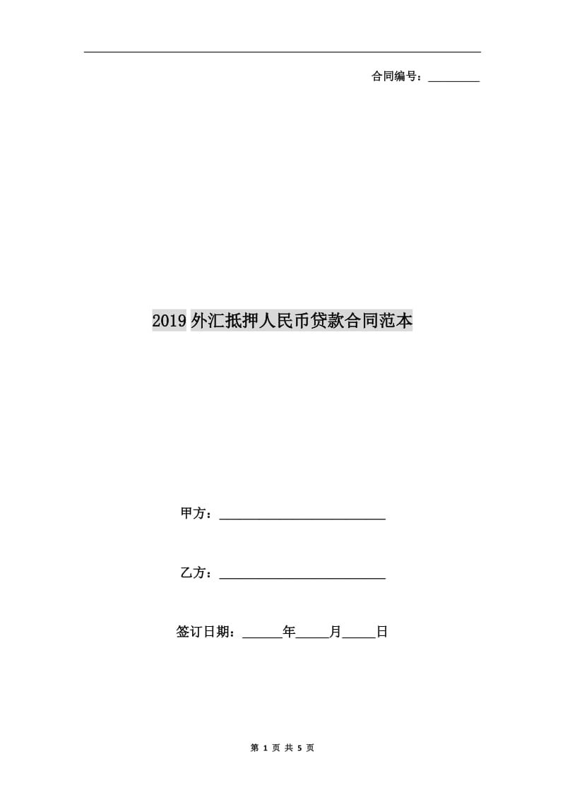 2019外汇抵押人民币贷款合同范本.doc_第1页