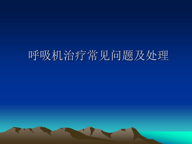 呼吸机常见问题及处理.ppt_第1页