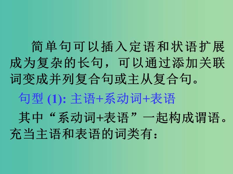 高考英语总复习 第一部分 简单句的六个基本句型课件1 新人教版.ppt_第2页