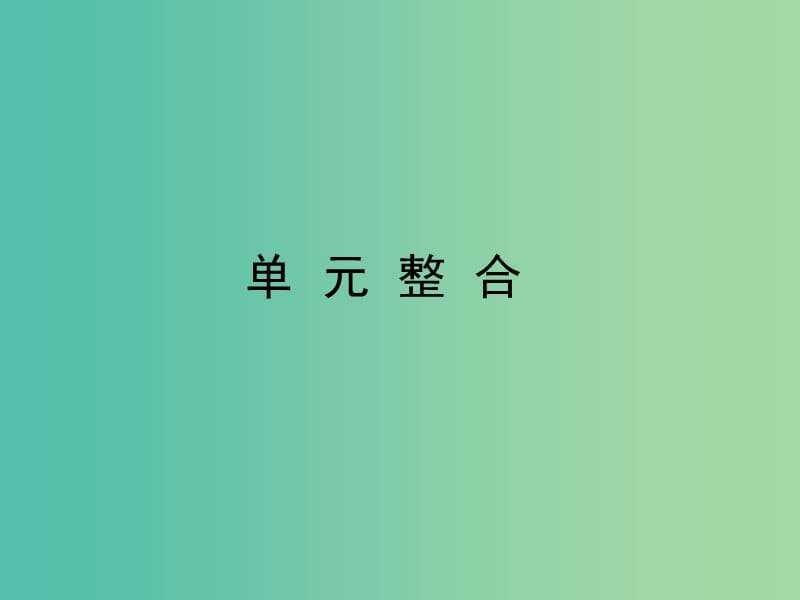 高中历史第四单元近代中国反侵略求民主的潮流单元整合课件新人教版.ppt_第1页