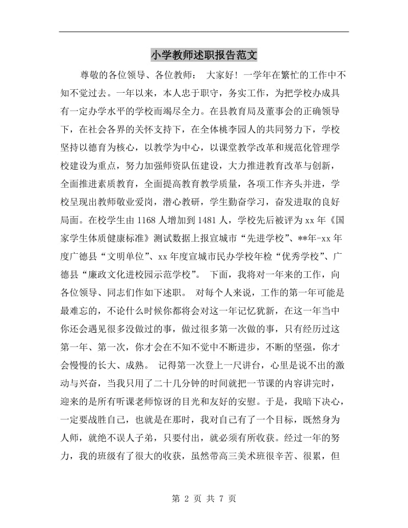 小学教师述职报告范文B.doc_第2页