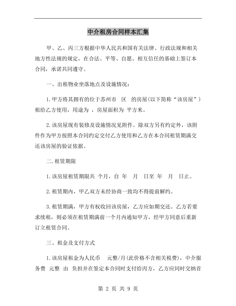 中介租房合同样本汇集.doc_第2页