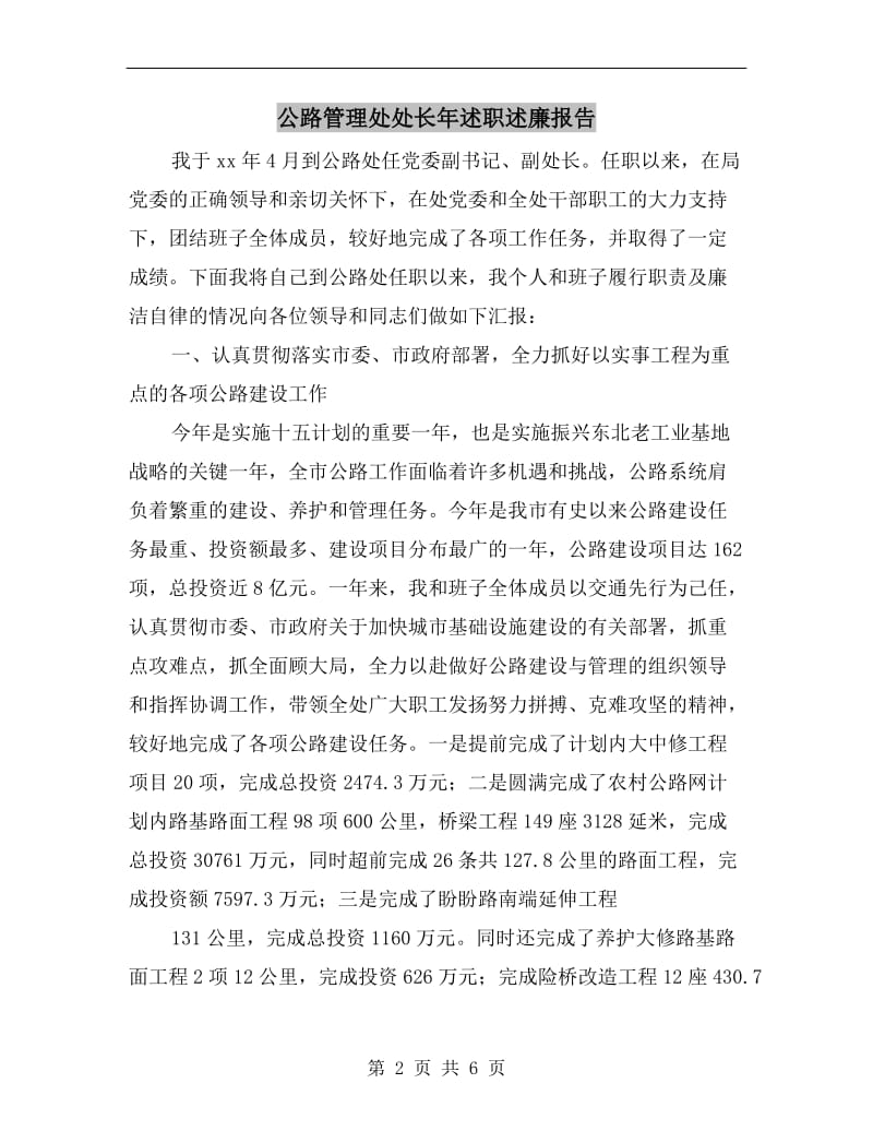 公路管理处处长年述职述廉报告.doc_第2页