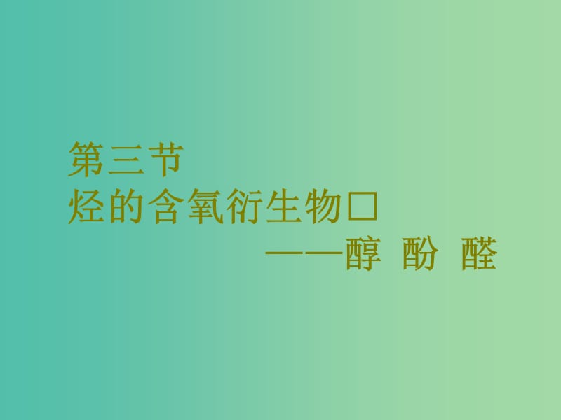 高考化学二轮复习第九章B有机化学基础9.3烃的含氧衍生物--醇酚醛课件.ppt_第1页