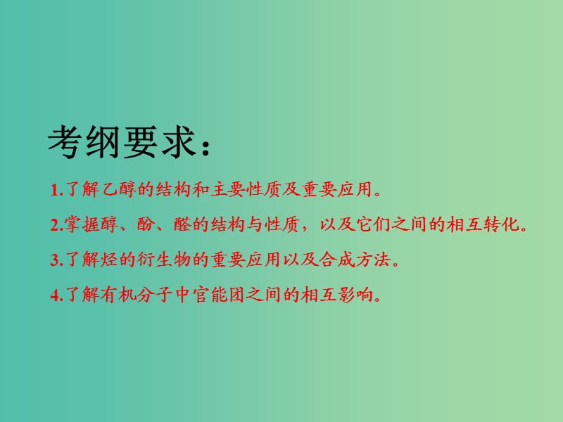 高考化学二轮复习第九章B有机化学基础9.3烃的含氧衍生物--醇酚醛课件.ppt_第2页