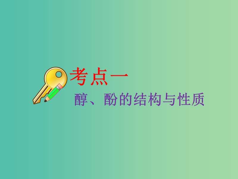 高考化学二轮复习第九章B有机化学基础9.3烃的含氧衍生物--醇酚醛课件.ppt_第3页