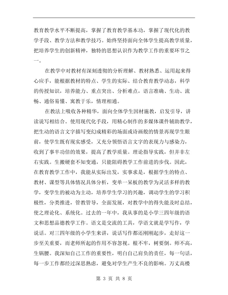 教师年终个人述职.doc_第3页