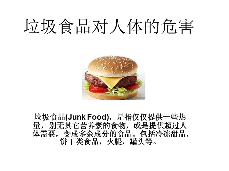 垃圾食品对人体的危害.ppt_第1页