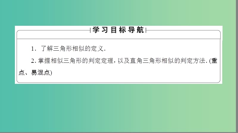 高中数学 第一讲 相似三角形的判定及有关性质 3.1 相似三角形的判定课件 新人教A版选修4-1.ppt_第2页