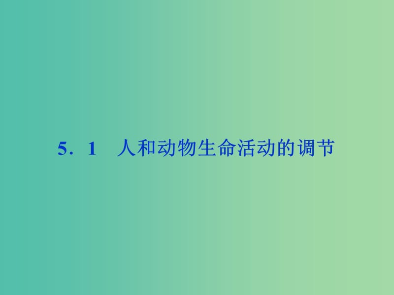 高考生物二轮复习 第二部分 高分提能策略 二 教材依纲回扣（5.1）人和动物生命活动的调节课件.ppt_第1页