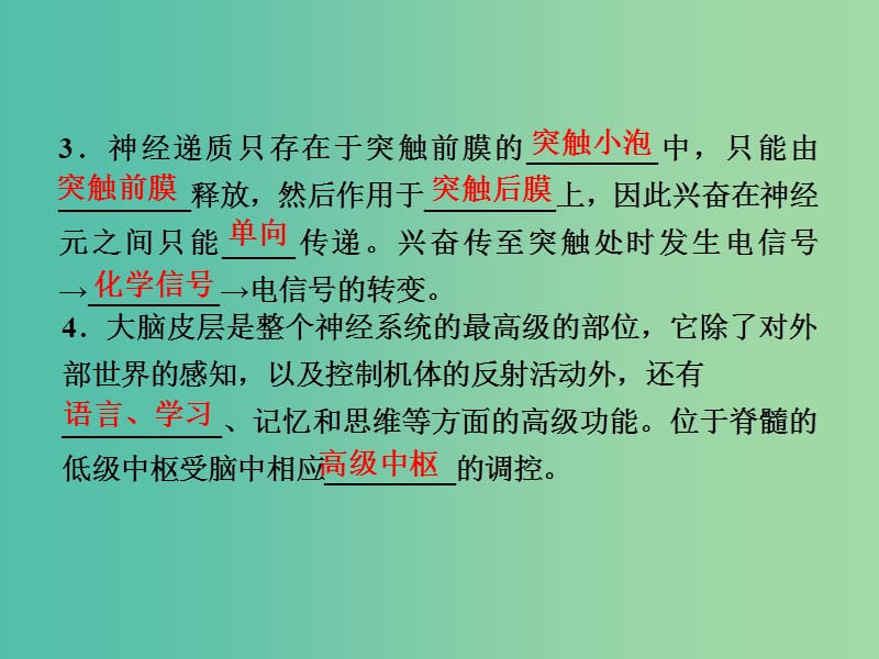 高考生物二轮复习 第二部分 高分提能策略 二 教材依纲回扣（5.1）人和动物生命活动的调节课件.ppt_第3页