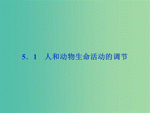 高考生物二輪復(fù)習(xí) 第二部分 高分提能策略 二 教材依綱回扣（5.1）人和動(dòng)物生命活動(dòng)的調(diào)節(jié)課件.ppt