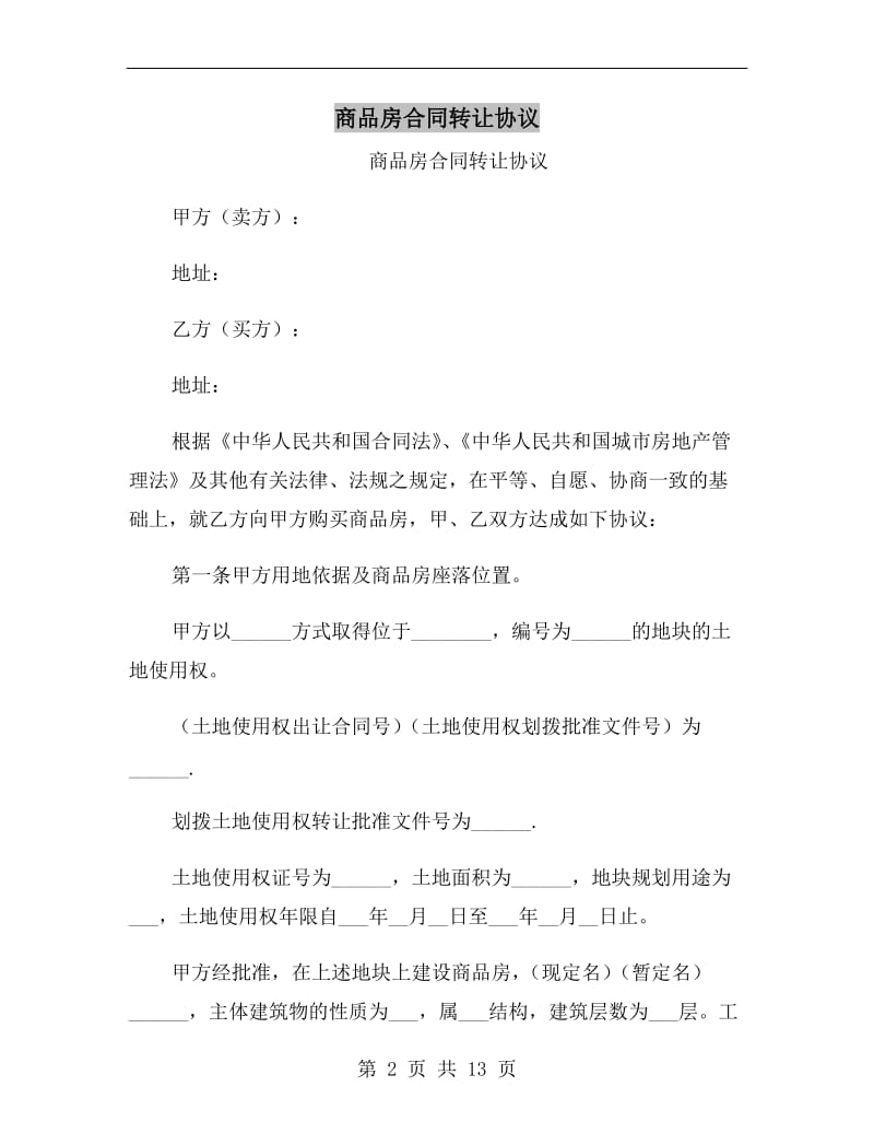 商品房合同转让协议.doc_第2页