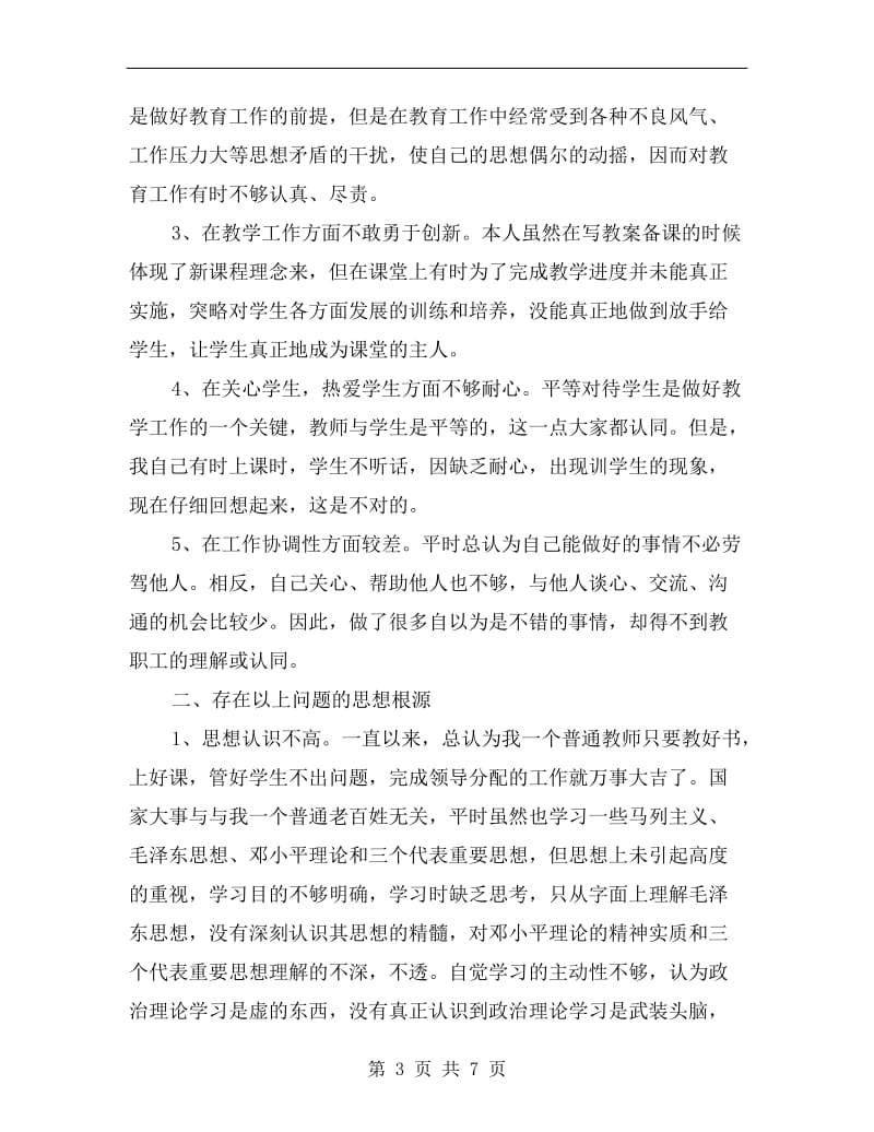 教师查摆找补创剖析材料A.doc_第3页