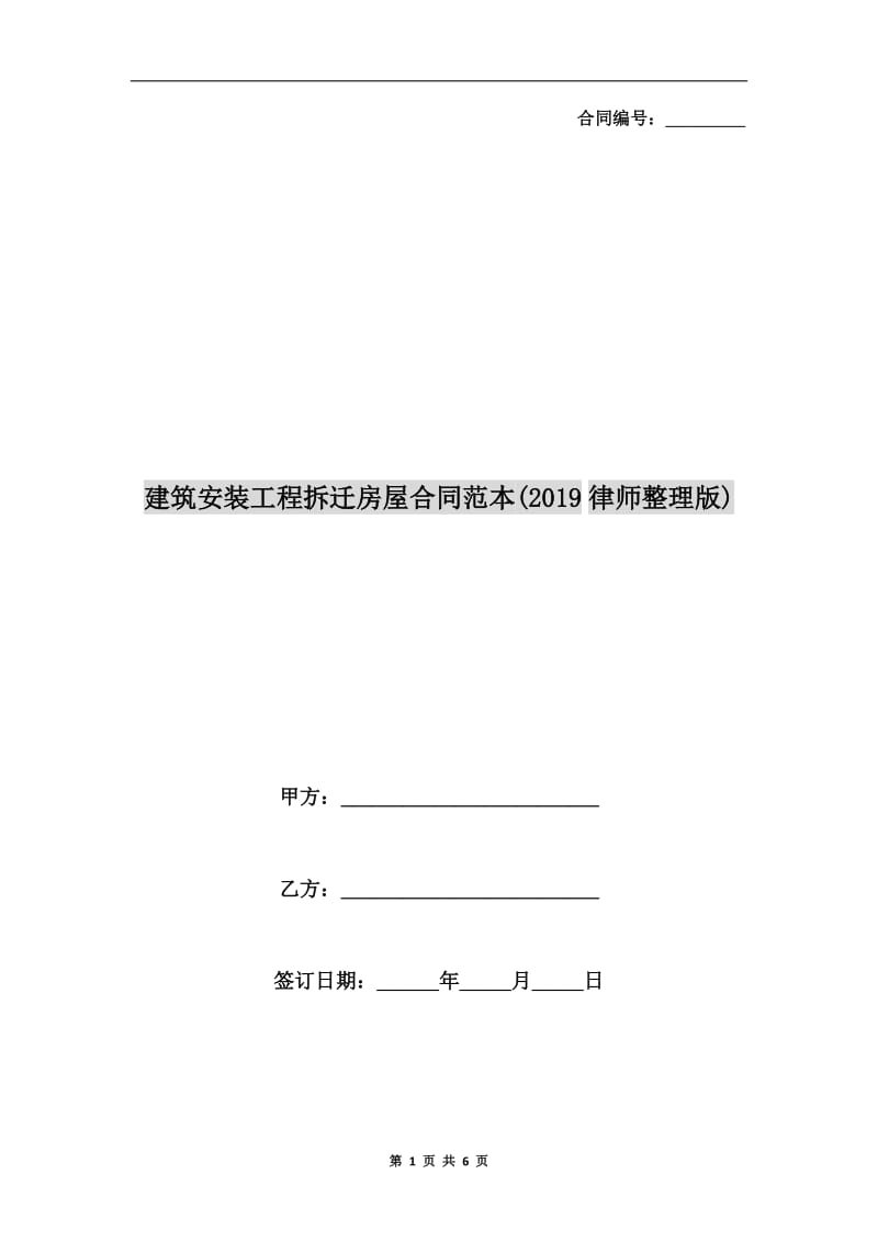 建筑安装工程拆迁房屋合同范本(2019律师整理版).doc_第1页