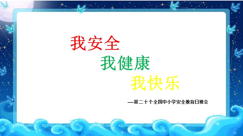 初中生安全教育日主题班会课件及教案.ppt_第1页