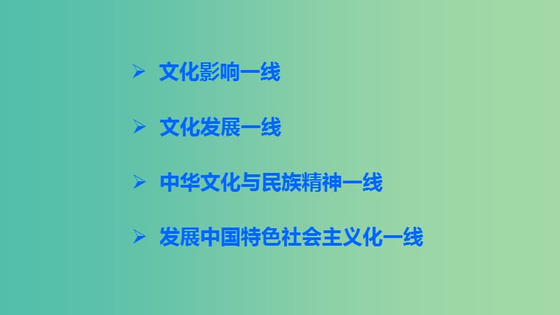 高考政治 考前三个月 第二部分 专题1 考前基础回扣三 文化生活课件.ppt_第3页