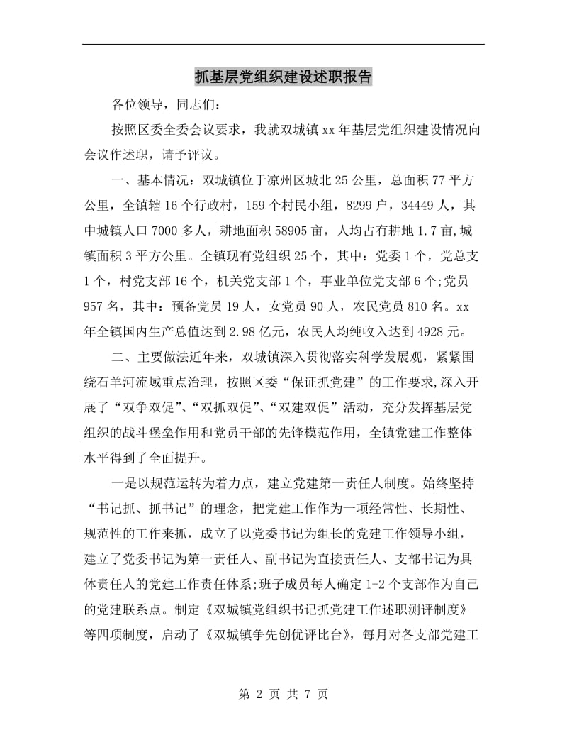 抓基层党组织建设述职报告.doc_第2页