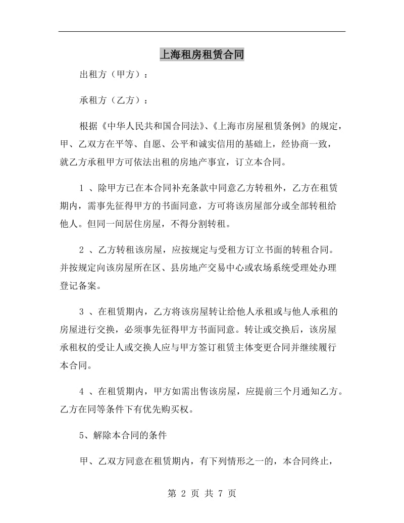 上海租房租赁合同.doc_第2页