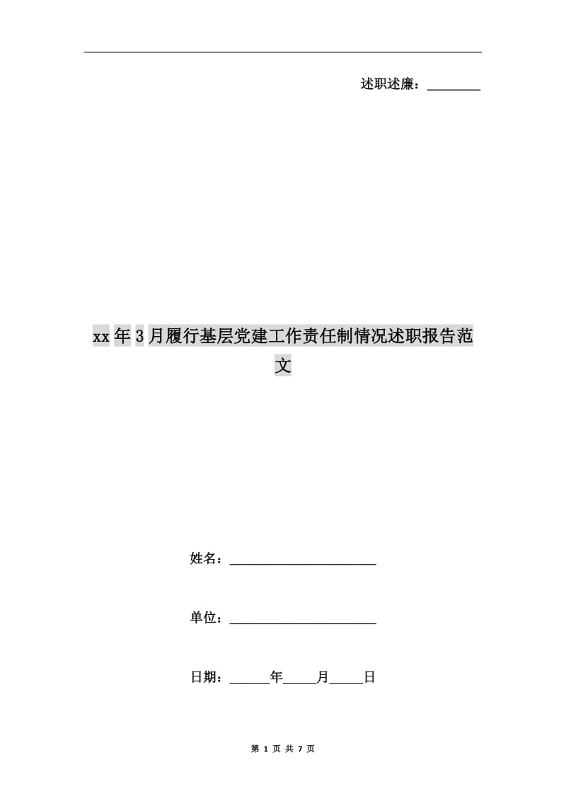 xx年3月履行基层党建工作责任制情况述职报告范文.doc_第1页