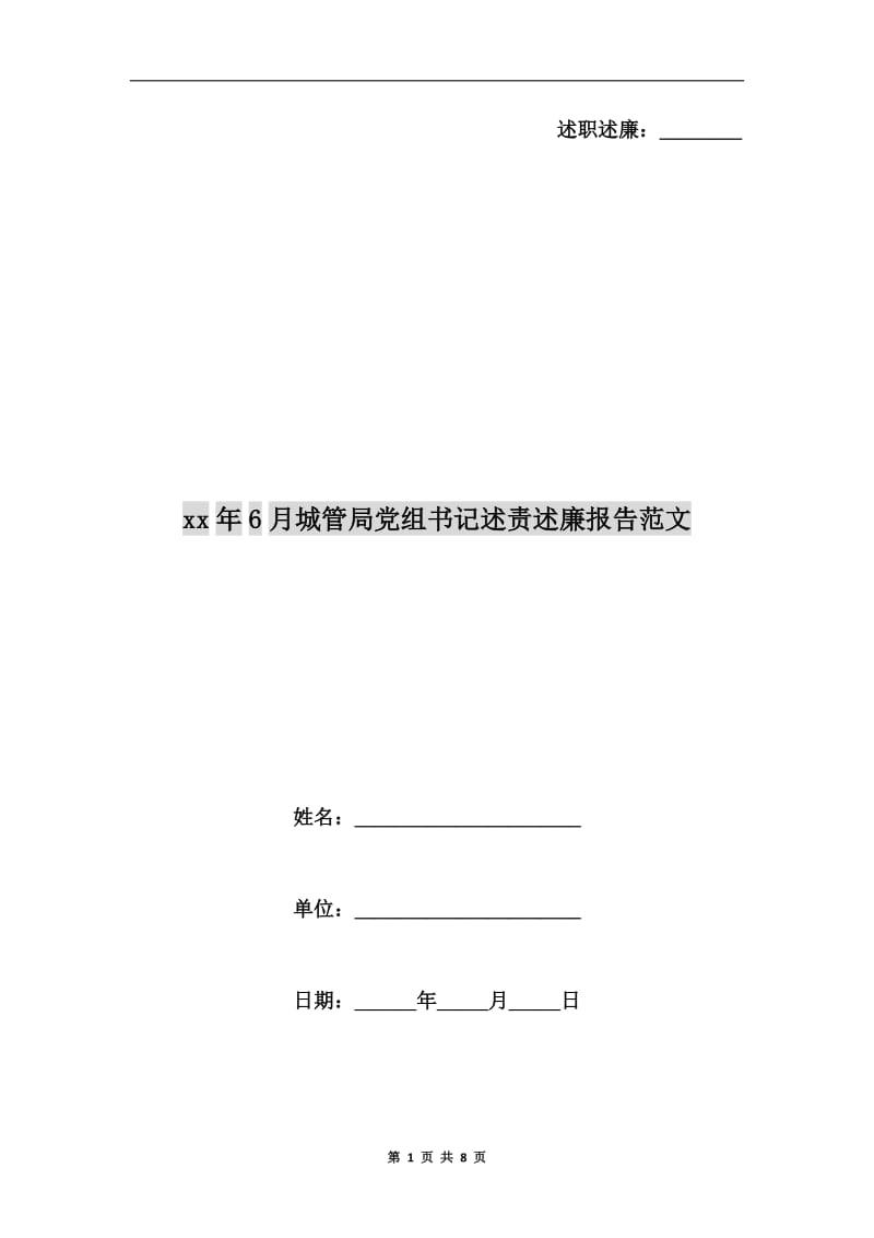 xx年6月城管局党组书记述责述廉报告范文.doc_第1页