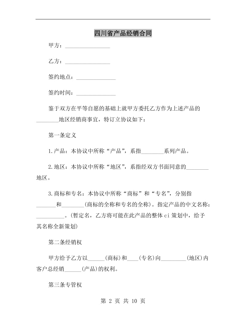 四川省产品经销合同.doc_第2页