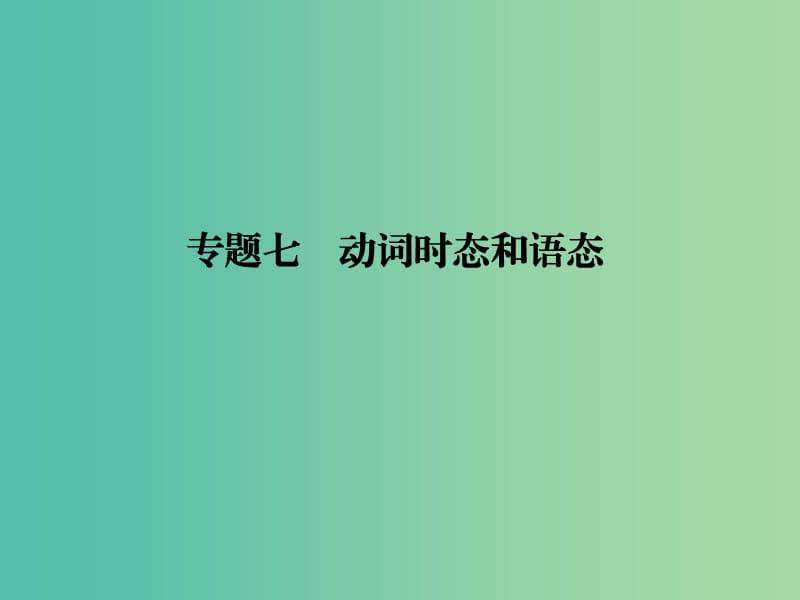 高考英语二轮复习第二部分基础语法巧学巧练专题七动词时态和语态课件.ppt_第1页