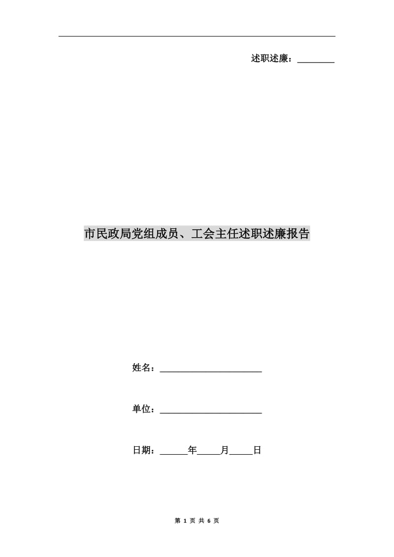 市民政局党组成员、工会主任述职述廉报告.doc_第1页