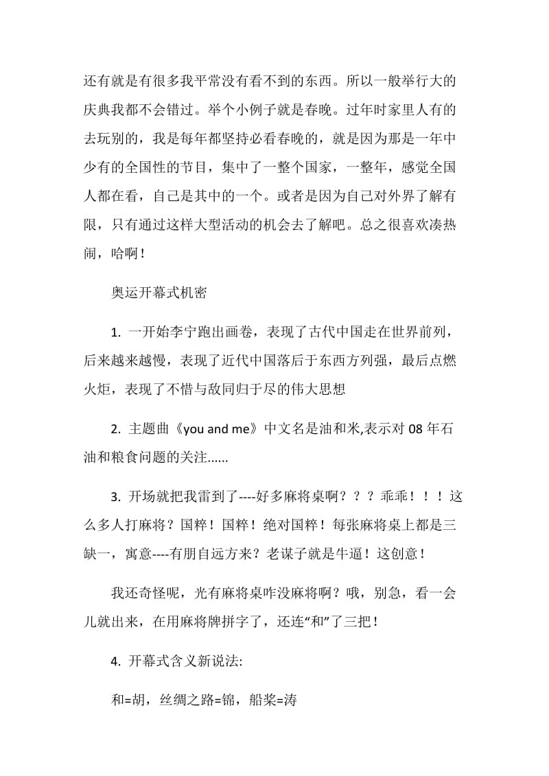 20XX年北京奥运会开幕式心得体会：我看奥运开幕式.doc_第2页