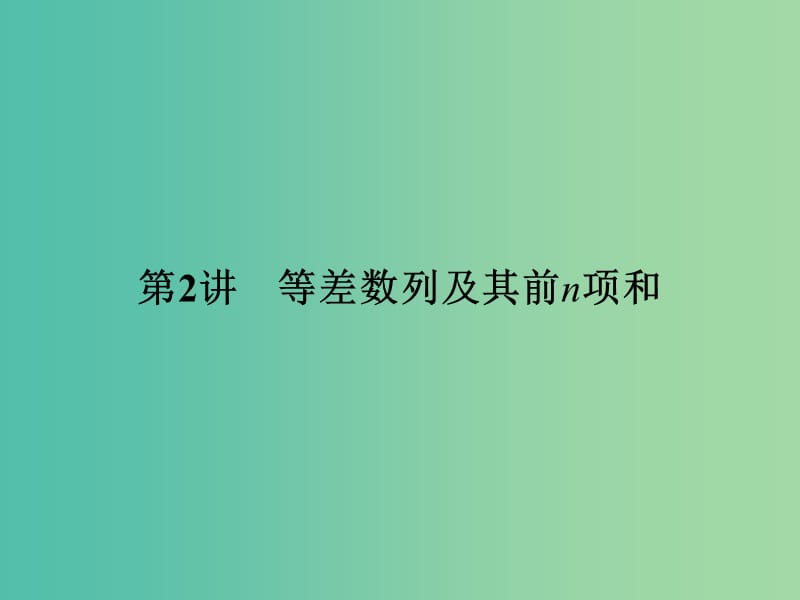 高考数学一轮复习 第六章 数列 第2讲 等差数列及其前n项和课件 理 新人教A版.ppt_第1页