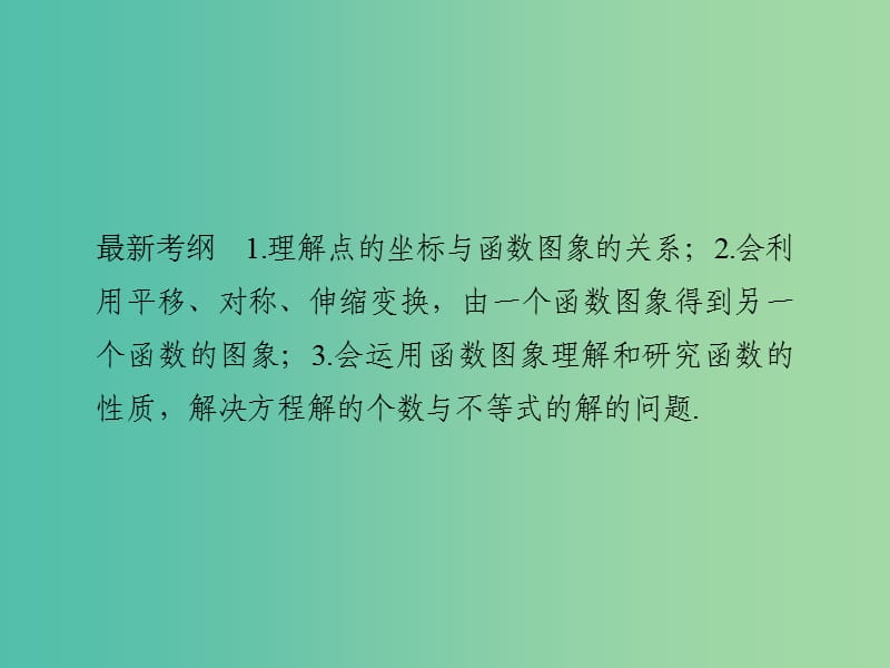 高考数学一轮复习 第二章 函数概念与基本初等函数1 第7讲 函数的图象课件 理 新人教A版.ppt_第2页