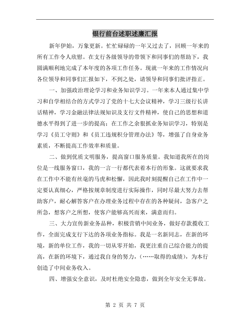 银行前台述职述廉汇报B.doc_第2页