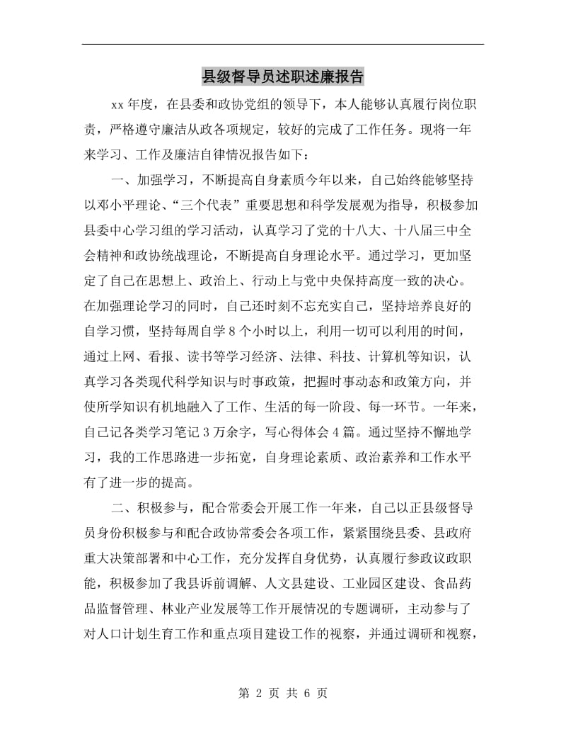 县级督导员述职述廉报告.doc_第2页