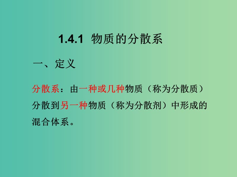 高中化学 1.4物质的分散系课件 新人教版必修1.ppt_第1页