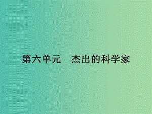 高中歷史 第六單元 杰出的科學(xué)家 6.1 杰出的中醫(yī)藥學(xué)家李時(shí)珍課件 新人教版選修4.ppt