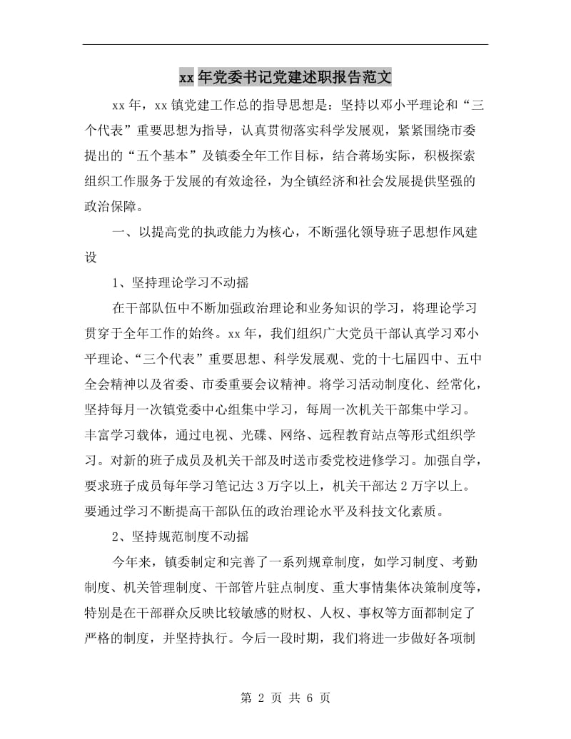 xx年党委书记党建述职报告范文.doc_第2页