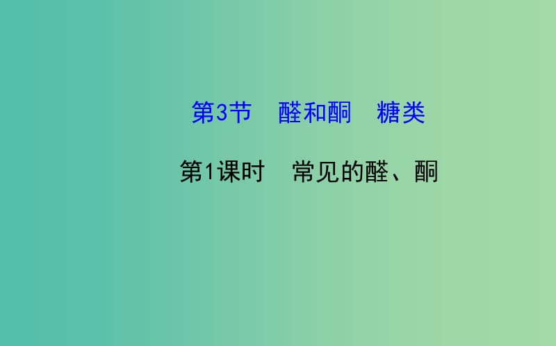 高中化学 2.3.1 常见的醛、酮课件 鲁科版选修5.ppt_第1页