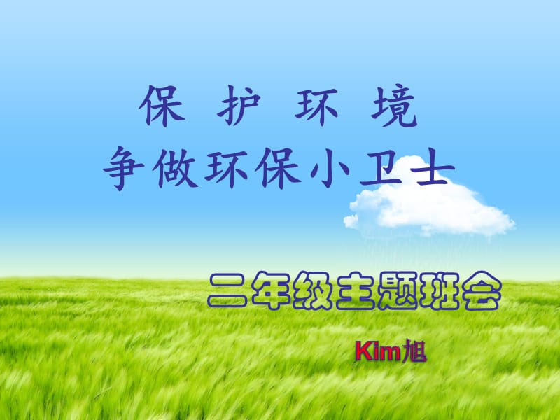 保护环境-争做环保小卫士-课件.ppt_第1页