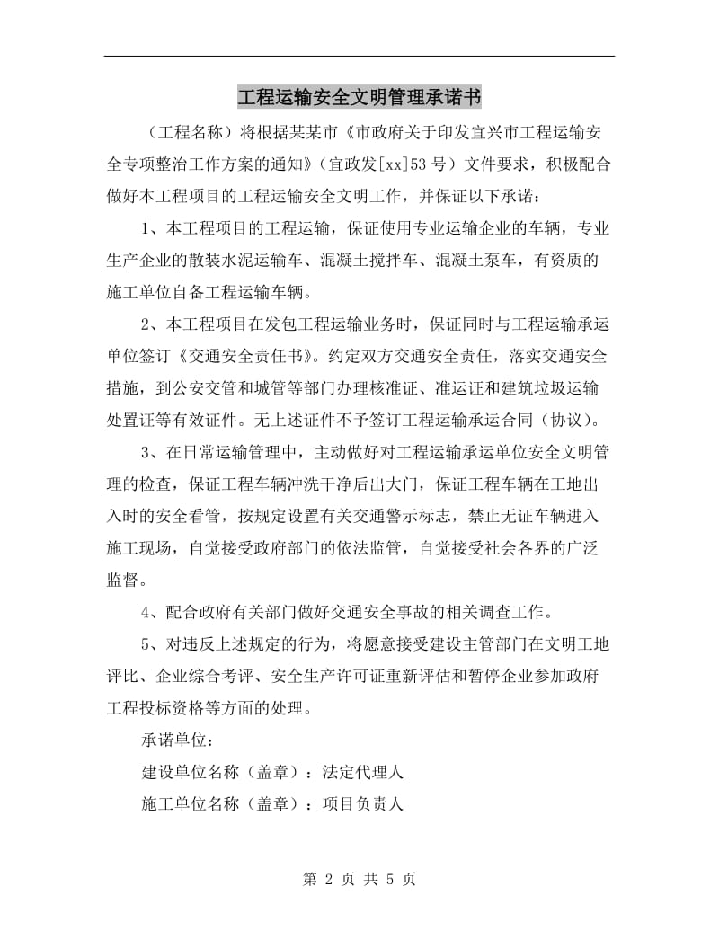 工程运输安全文明管理承诺书.doc_第2页