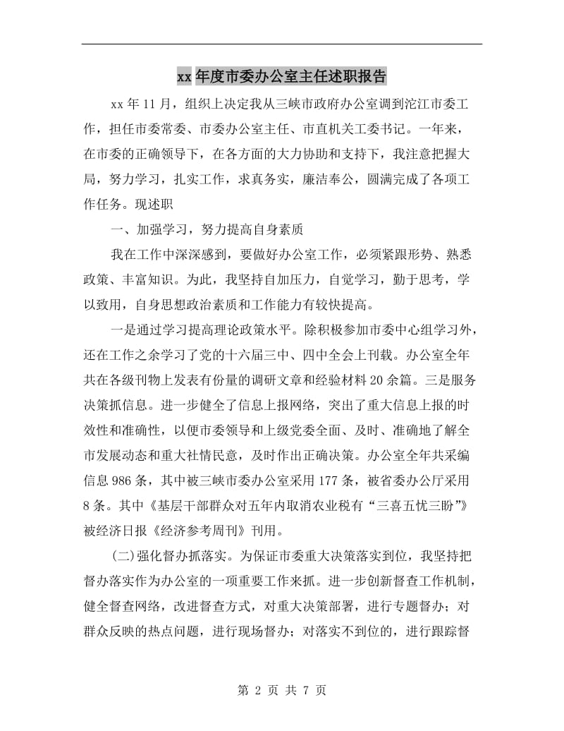 xx年度市委办公室主任述职报告.doc_第2页